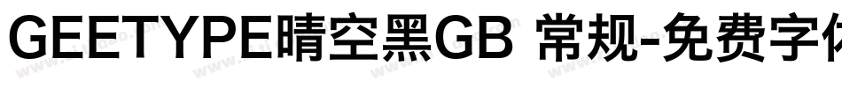 GEETYPE晴空黑GB 常规字体转换